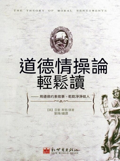 Title details for 道德情操論輕鬆讀 by 劉燁 - Available